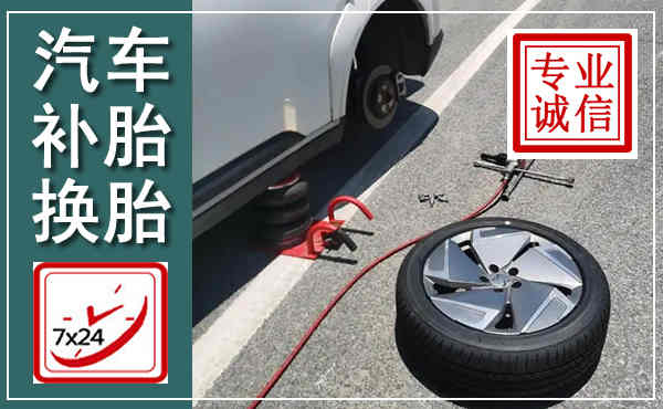 花都汽车换轮胎,附近上门换轮胎电话
