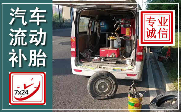 花都汽车流动补胎,附近补胎电话