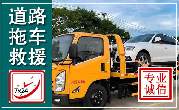 花都拖车救援,汽车救援拖车电话