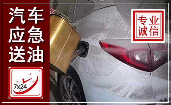 花都汽车送油救援,附近上门送油电话