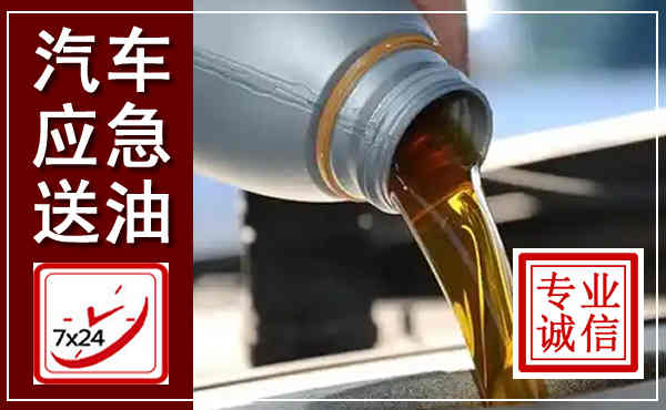 花都汽车送燃油救援,附近上门送燃油电话