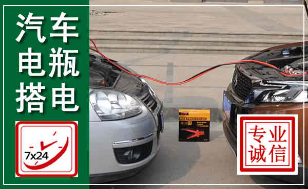 花都汽车搭电,附近电瓶搭电救援电话