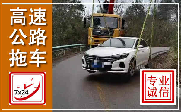 花都高速公路拖车,附近高速公路拖车救援电话