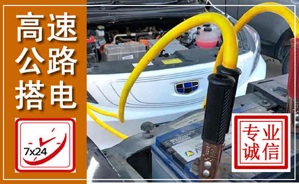 花都高速公路汽车搭电,中途电瓶维修电话