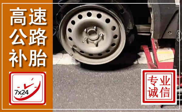 花都高速公路流动补胎,汽车换轮胎电话