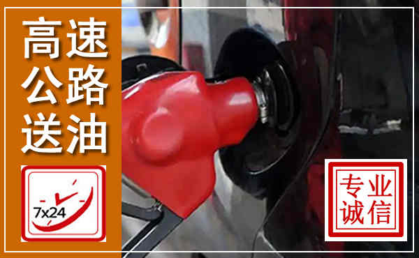 花都高速公路汽车送油,汽车救援送油电话