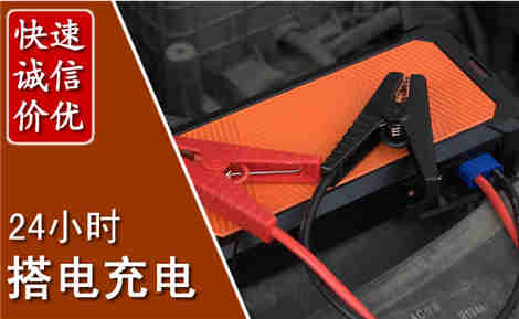 花都汽车搭电场景与案例